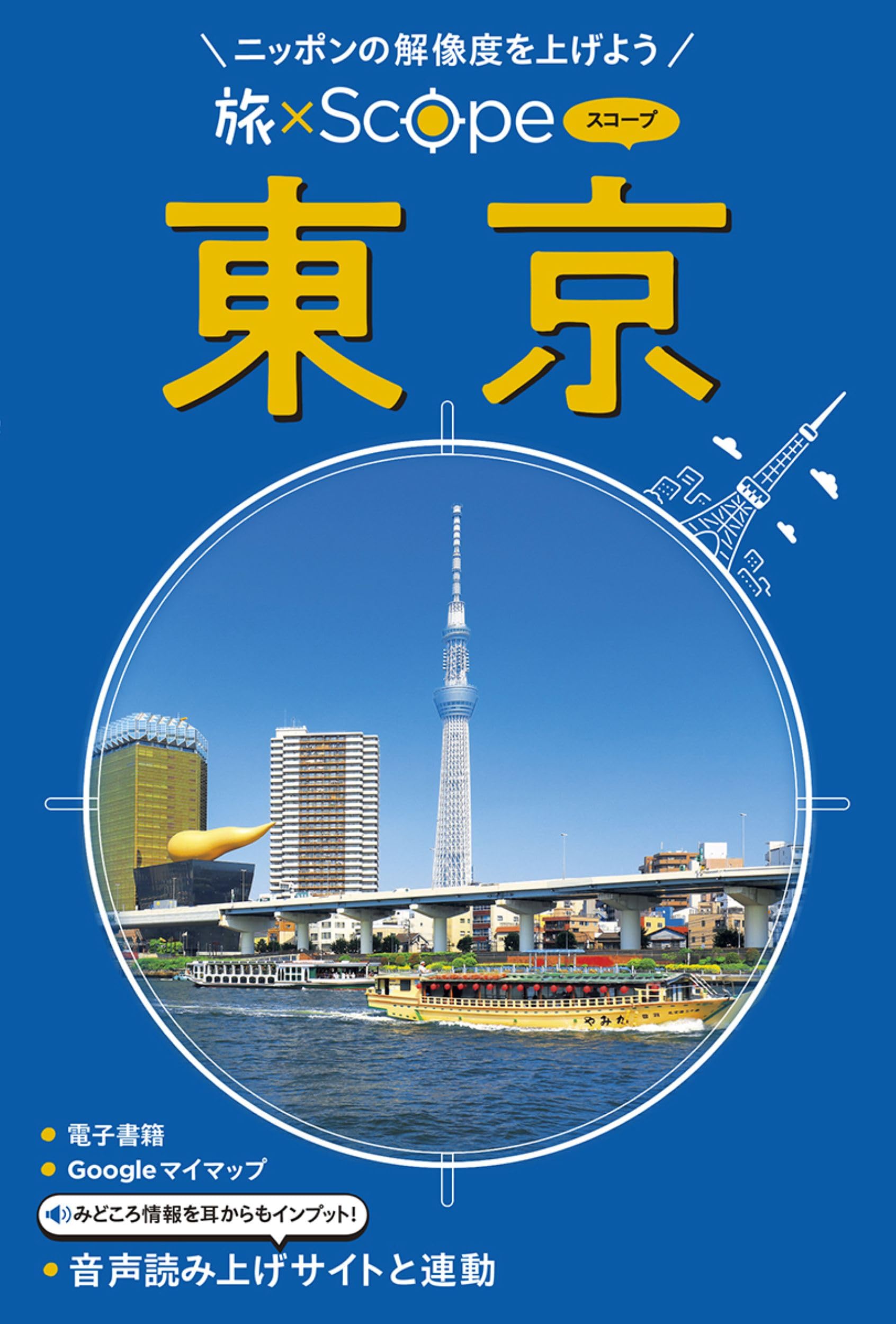 旅×Scope 東京（タビスコープ） | JTBパブリッシング 旅行ガイドブック